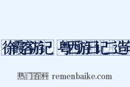 徐霞客游记·粤西游日记二造句是什么意思的图片